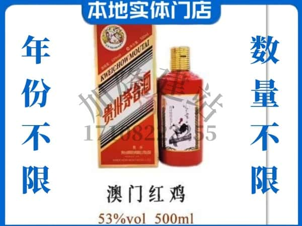 ​甘孜州白玉求购澳门红鸡茅台酒空瓶回收价格实在