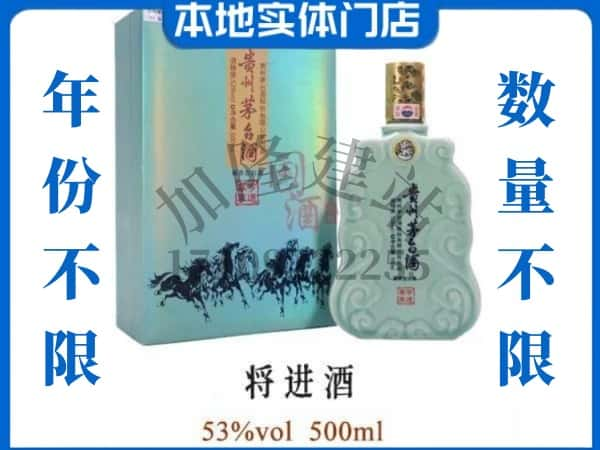 ​甘孜州白玉回收将进酒茅台酒空瓶子